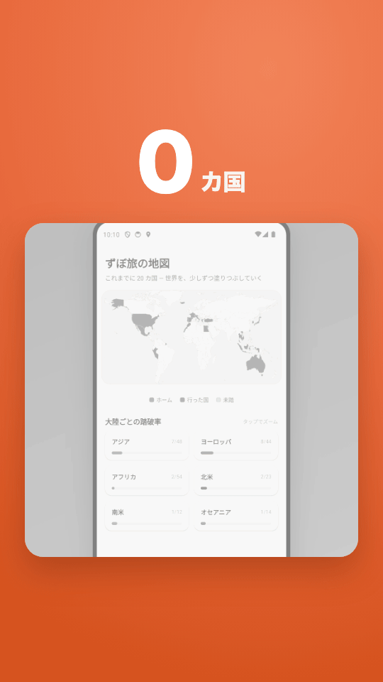 ずぼ旅 世界地図が塗られていく